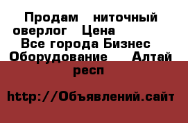 Продам 5-ниточный оверлог › Цена ­ 22 000 - Все города Бизнес » Оборудование   . Алтай респ.